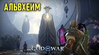 Альвхейм и Светлые эльфы в God of War: Ragnarok #11