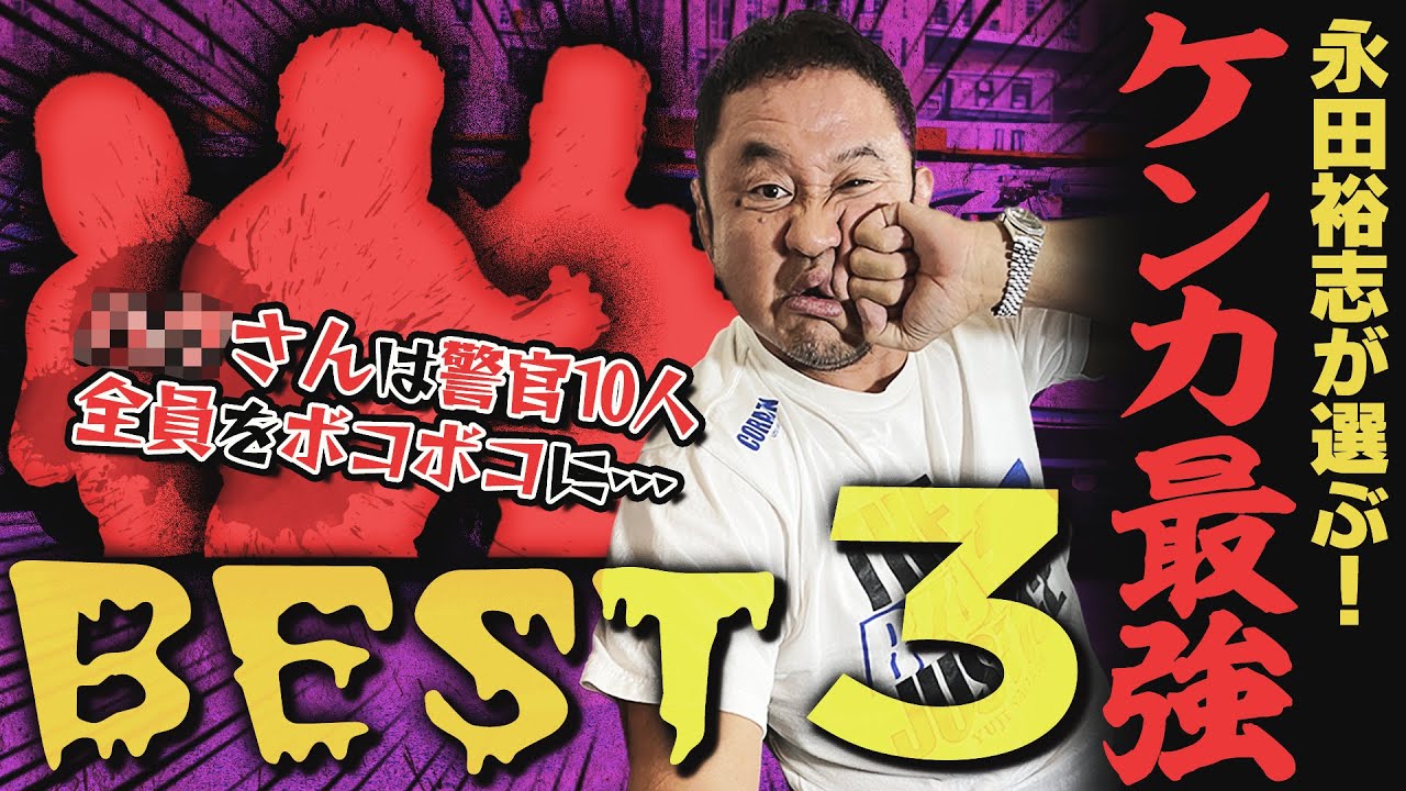 喧嘩が強いプロレスラーは？永田裕志が選ぶケンカ最強ランキングBEST3！