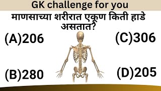 GK In Marathi || GK challenge || GK Question and Answer On Human body|| #viralvideo #gkquiz screenshot 5