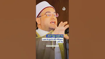 دكتور أحمد البصيلي ذكر له بركة غريبة في فتح المغاليق وتيسير الأمور الأستغفار الاستغفار مفتاح الفرج 