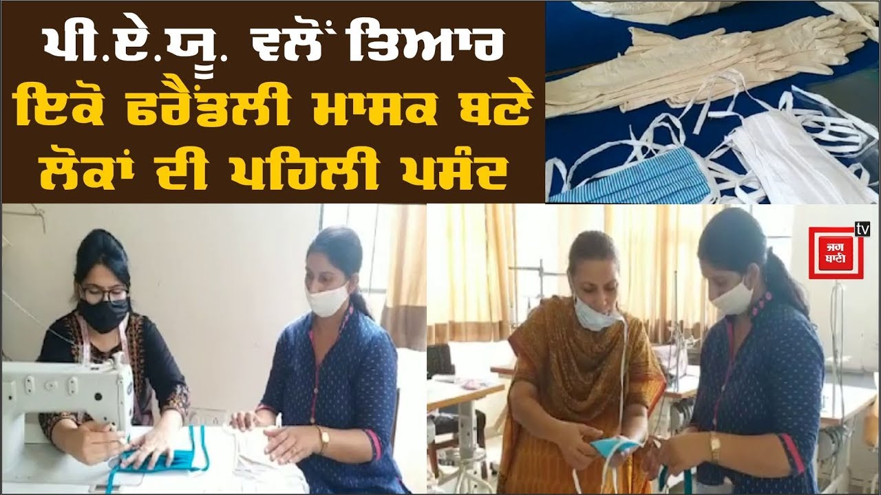 PAU ਵਲੋਂ ਤਿਆਰ ਕੀਤੇ ਮਾਸਕ ਬਣੇ ਲੋਕਾਂ ਦੀ ਪਹਿਲੀ ਪਸੰਦ