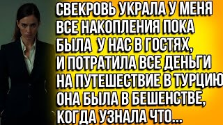 СВЕКРОВЬ УКРАЛА У МЕНЯ НАКОПЛЕНИЯ ПОКА БЫЛА В ГОСТЯХ, И ПОТРАТИЛА ДЕНЬГИ НА ПУТЕШЕСТВИЕ В ТУРЦИЮ