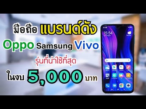 โทรศัพท์ราคาไม่เกิน 5000 ปี2020  Update 2022  รวมมือถืองบ 5,000 บาท รุ่นที่น่าใช้ที่สุด คุ้มที่สุดจาก4ค่ายดัง ปี2021