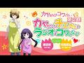 【第2回】WEBラジオ「カヤちゃんとチエ先生のラジオはコワくない」｜TVアニメ『カヤちゃんはコワくない』｜《1月より放送中！》