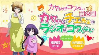 Download Lagu 【第2回】WEBラジオ「カヤちゃんとチエ先生のラジオはコワくない」｜TVアニメ『カヤちゃんはコワくない』｜《1月より放送中！》 MP3