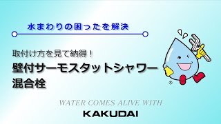 取付け方を見て納得！壁付サーモスタットシャワー混合栓｜カクダイ