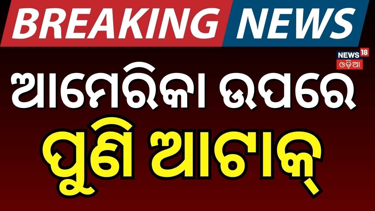 ଆମେରିକା ଉପରେ ଭୟଙ୍କର ଆଟାକ୍ ଆରମ୍ଭ | Iran Attack On America | America Iran War | War Update |N18G