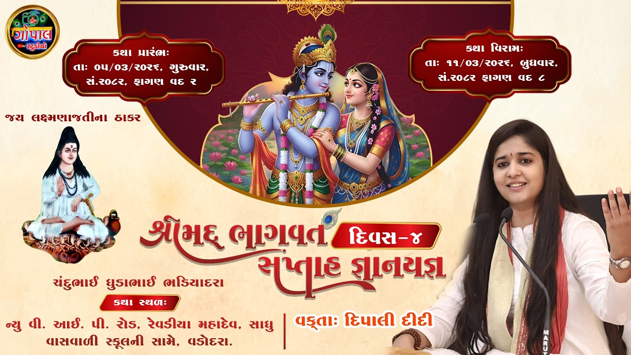 LIVE | શ્રીમદ ભાગવત કથા વડોદરા DAY 4 | વકતાશ્રી દિપાલી દીદી | Vadodra Bhagvat katha Dipali Didi