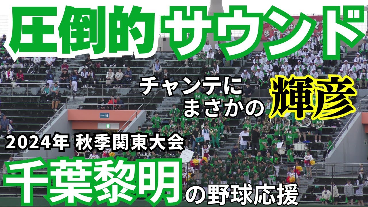 【千葉ロッテのエリーゼから早稲田、さらに社会人野球の応援歌まで】千葉黎明の野球応援 2024年 秋季関東大会