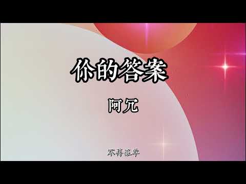 你的答案 - 阿冗 - 抖音熱門歌曲 2021