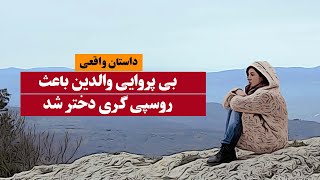 بی پروایی والدین و روسپی شدن دختر  | داستان واقعی