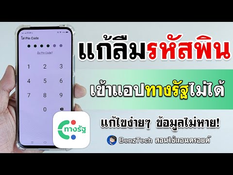 ลืมรหัสเข้าทางรัฐ Pin Code 6 ตัว | แก้ง่ายๆ ข้อมูลไม่หาย!
