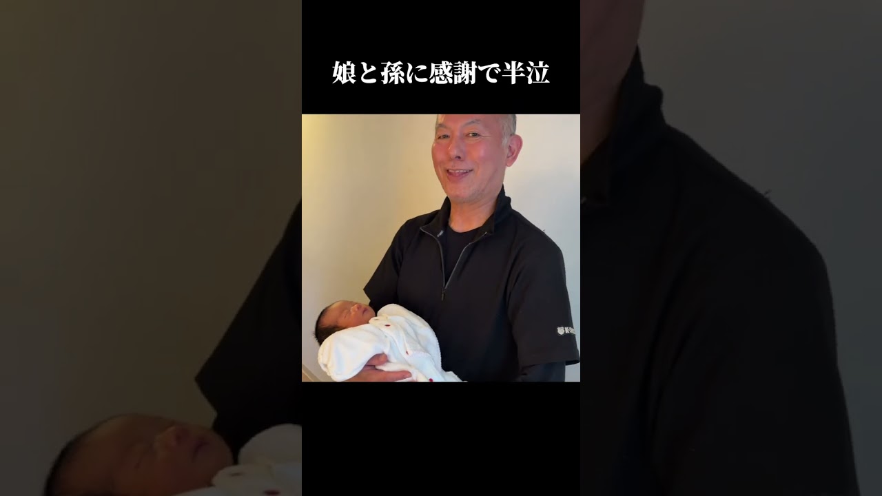 7人めの孫にじいじの涙腺崩壊