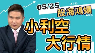 20200525 2000 洪任浚 股海鴻揚