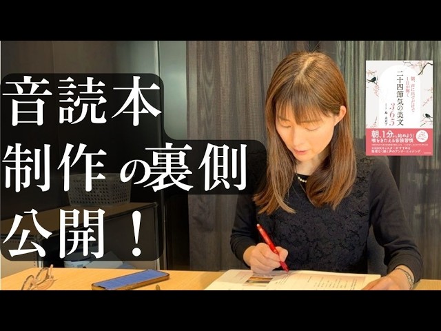 書籍制作の裏側公開します！〜朝、声に出すだけで１日が輝く二十四節気の美文365【フリーアナウンサーしまえりこの朗読読み聞かせ】