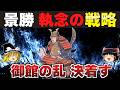 【ゆっくり解説】新上杉景勝編その4ー御館の乱(後)幸運と泥臭い戦略で景虎を圧倒し勝利を掴み取る景勝