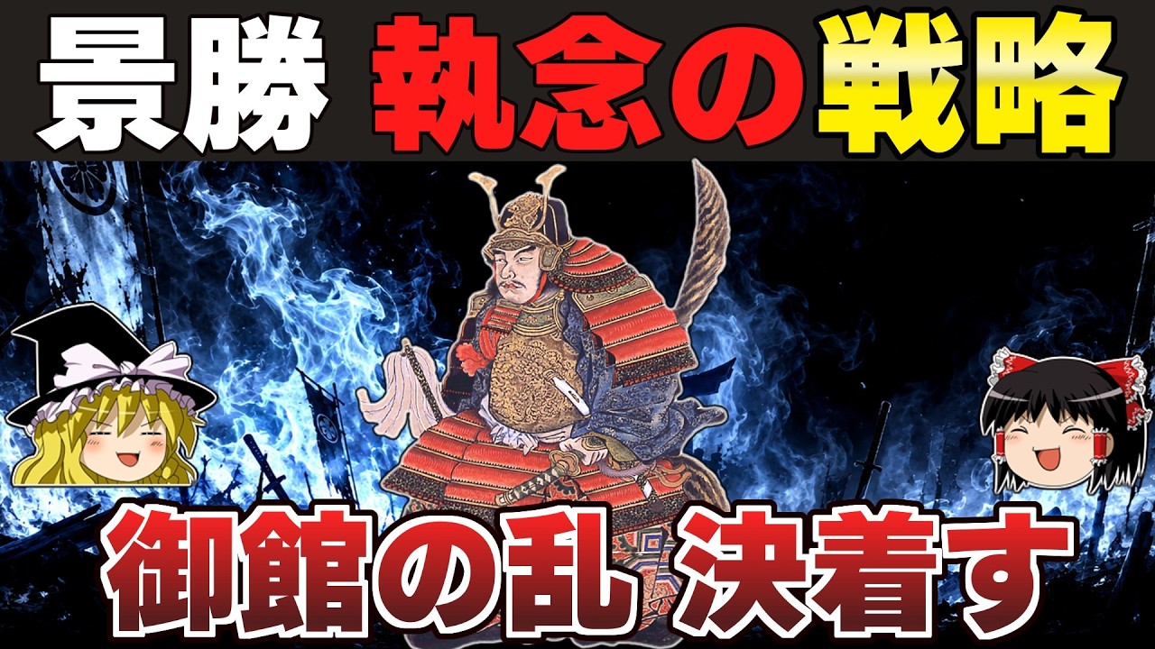【ゆっくり解説】新上杉景勝編その4ー御館の乱(後)幸運と泥臭い戦略で景虎を圧倒し勝利を掴み取る景勝