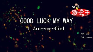 【カラオケ】GOOD LUCK MY WAY / L'Arc～en～Ciel