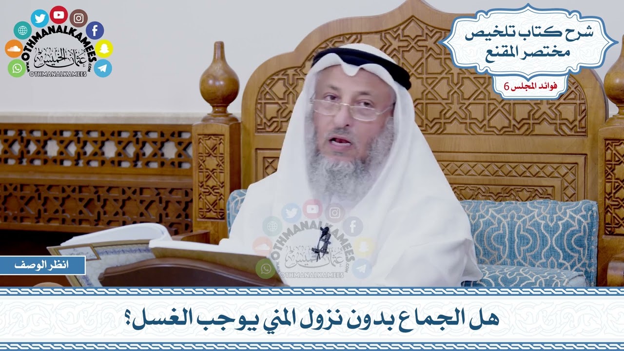 286 - هل الجماع بدون نزول المني يوجب الغسل؟ - عثمان الخميس