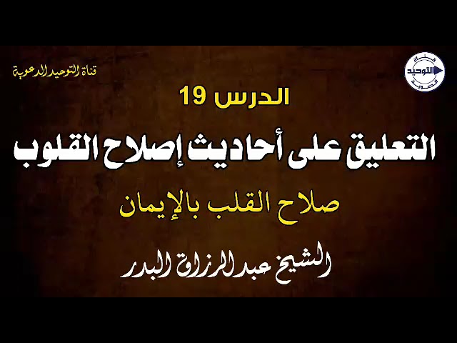 التعليق على أحاديث إصلاح القلوب | الدرس 19 | صلاح القلب بالإيمان | الشيخ عبد الرزاق البدر