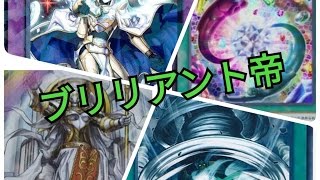 遊戯王 ブリリアント帝デッキ紹介 ブリ帝デッキ紹介 Youtube