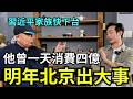 中國徹底到頭了！慘痛鐵拳台商專訪，北京恐出大事，習近平家族準備下台？紅色趙家人要廝殺，經濟徹底熄火