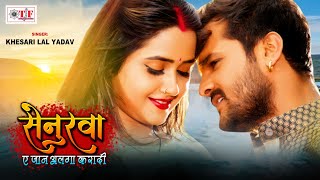 सेनुरवा ऐ जान अलगा करादी | Khesari Lal Yadav | Senurwa Ae Jaan Alga Karadi | New Bhojpuri Sad Song