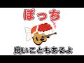ぼっちな感じでもいいじゃないか ぼっちな感じでもいいじゃないか