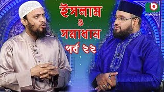 Islamic talk show | ইসলাম ও সমাধান islam o
somadhan ep - 22 bangla