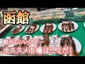 【北海道】はこだて自由市場🐟買ったネタをその場で海鮮丼に🥢魚介類買うならここ一択!