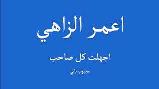 Amer eZzahi • Djhelt koul saheb de Mahboub Bati • 3erassi mouch studio