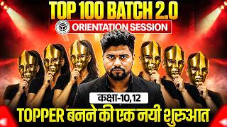 जुलाई से एक नयी सुरूवात ,/TOP 100 BATCH 2.0 (100/100 की तैयारी) Orientation Session 🔥CLASS 10/12th