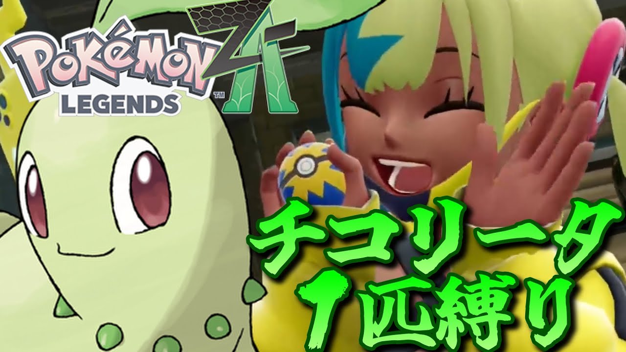 ポケモンZA】ポケモンZAをチコリータ1匹でクリアしてみる【ポケモン