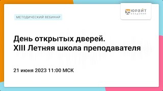 День открытых дверей. XIII Летняя школа преподавателя