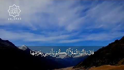 ارح قلبك - قال يا أيها الملأ أيكم يأتيني بعرشها قبل أن يأتوني مقاطع دينية قصيرة قران كريم مع الترجمة
