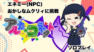 アルカ･コネクトのエネミー(NPC)おかしなムクリィに挑戦！