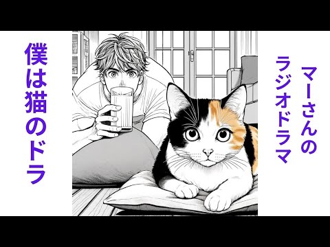 マーさんのラジオドラマ#2「僕は猫のドラ」