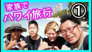 【ハワイ】家族で思いっきり旅行２０１７＃１