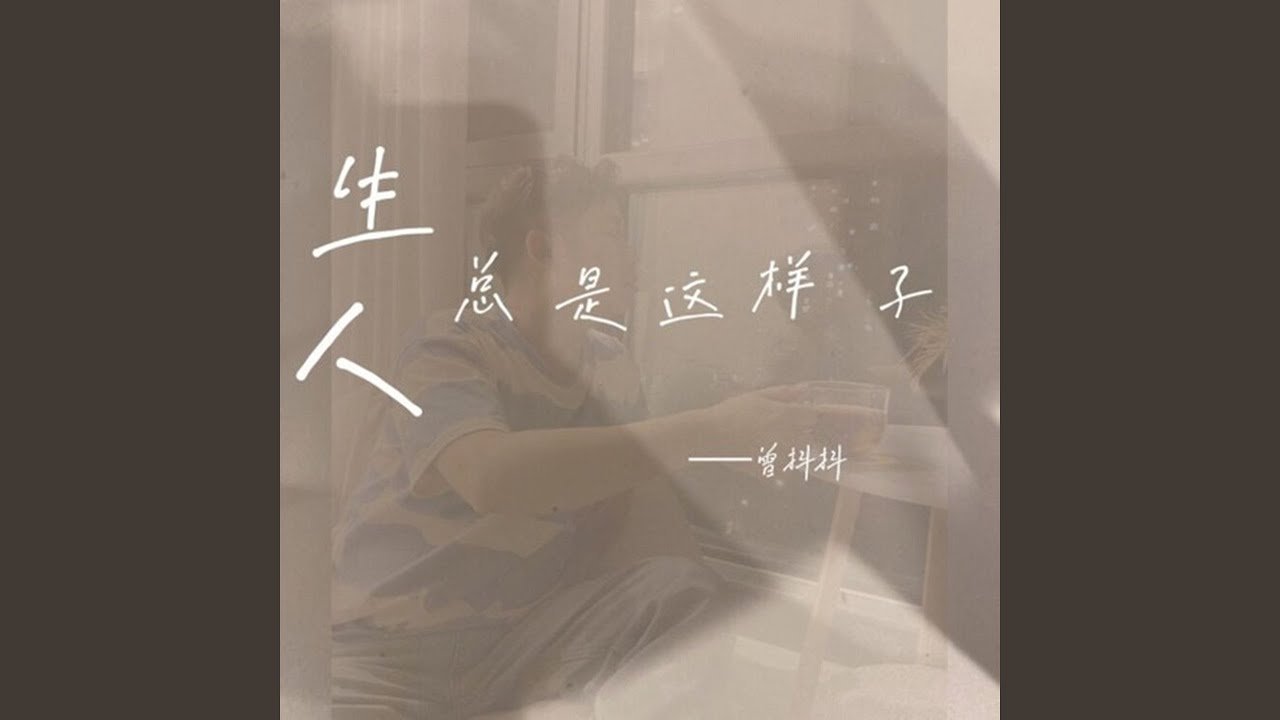 人生总是这样子