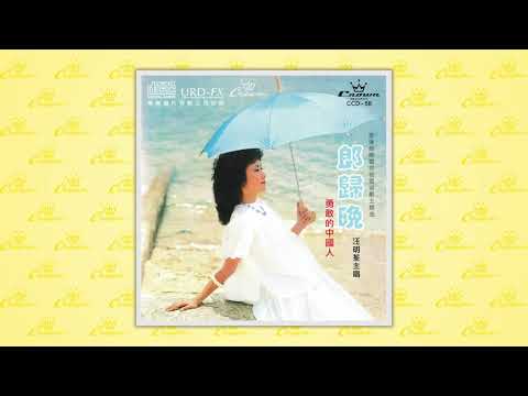 汪明荃〈休提起〉封面MV｜娛樂唱片