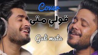 Cover قولي متى - gulimeta | محمد المنجي و منذر حسن