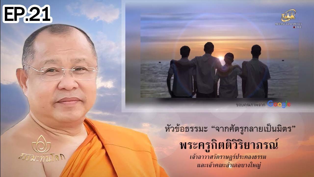 ธรรมะทันโลก EP.21 l จากศัตรูกลายเป็นมิตร พระเครื่องสมเด็จ