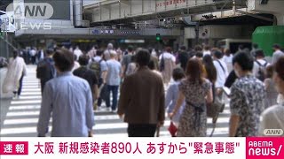 大阪府の新規感染890人　あすから緊急事態宣言へ(2021年8月1日)