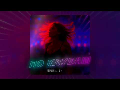 Ирина Дубцова По клубам Премьера песни 2025 