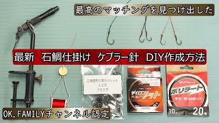 ［石鯛仕掛］石鯛用　ケプラー針の作成方法　最強ライト石鯛ケプラー針