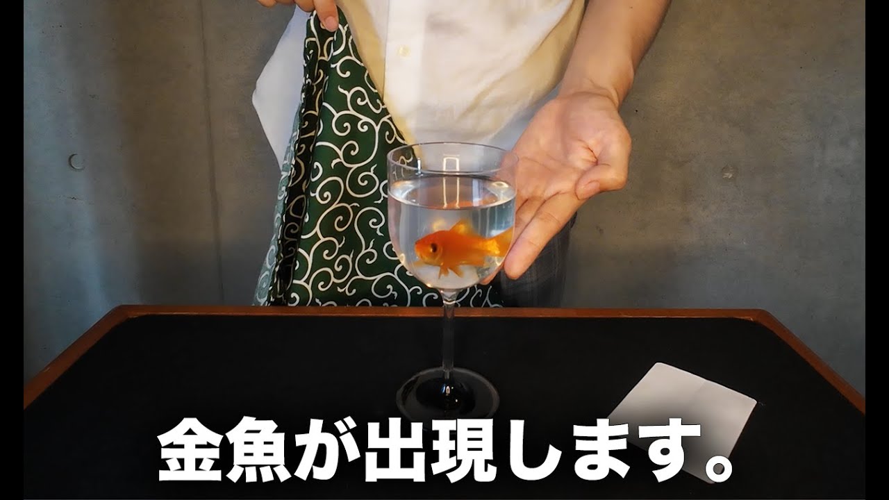金魚が出現します。【超種明かし】