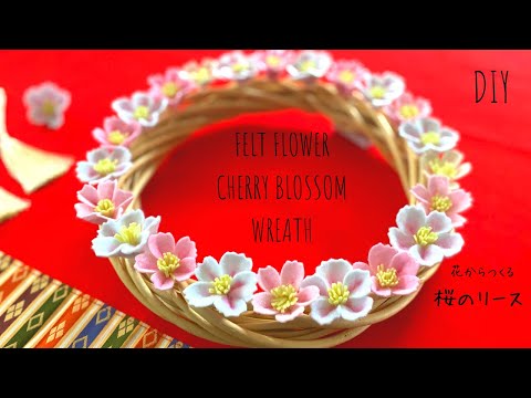 【100均DIY】花も手作り、桜のリースの作り方/雛まつりDIY/フェルトの桜/雛まつり工作/DIY How to make Felt cherry blossom wreath