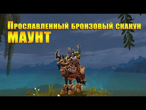 МАУНТ: Прославленный бронзовый