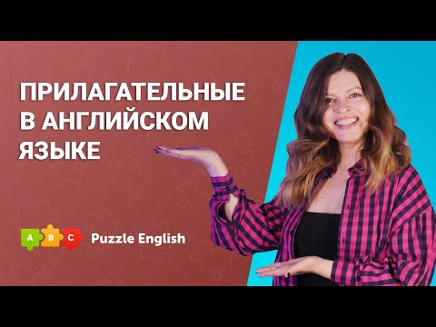 Как определить место прилагательного в предложении и очередность || Puzzle English