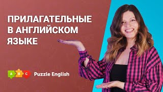 Как определить место прилагательного в предложении и очередность || Puzzle English